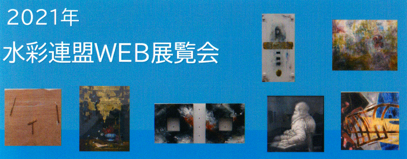 写真:2021WEB展
